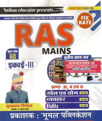 Moomal Ras Mains 3rd Paper Sports And Yoga, Behavior And Law (Khel Evam Yog, Vyvhar Evam Vidhi) 3rd Paper Unit 3rd By Sukhram Paidal Latest Edition